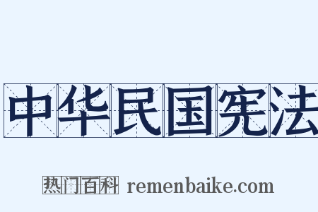 中华民国宪法是什么意思的图片